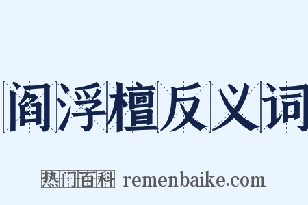 阎浮檀反义词是什么意思的图片